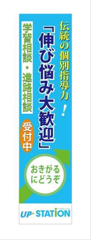 nano (nano)さんの学習塾のぼりデザインへの提案