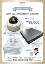 block design (shashokker)さんの防犯カメラ工事の特別ご紹介キャンペーンのチラシへの提案