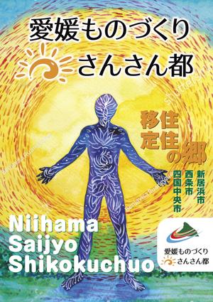 deco56 (deco56)さんの愛媛ものづくり・さんさん都の移住定住促進PR用ポスターへの提案