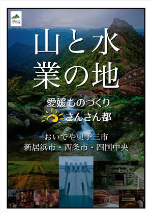 AMALGAM design (AMALGAM)さんの愛媛ものづくり・さんさん都の移住定住促進PR用ポスターへの提案