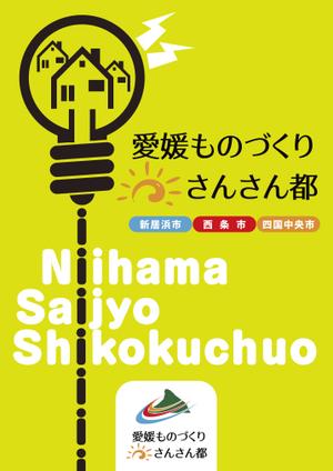 deco56 (deco56)さんの愛媛ものづくり・さんさん都の移住定住促進PR用ポスターへの提案