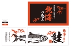 MINENKO (minenko)さんのお歳暮ギフト「秋鮭」の化粧箱デザインへの提案