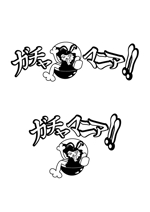 神戸のタヌキ　たぬQ (tanuqcoubou)さんのガチャガチャ大量設置店「ガッチャマニア‼」のロゴへの提案