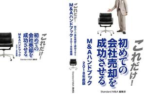 高田明 (takatadesign)さんの初心者向けM&AマニュアルのA5小冊子の表紙デザインへの提案