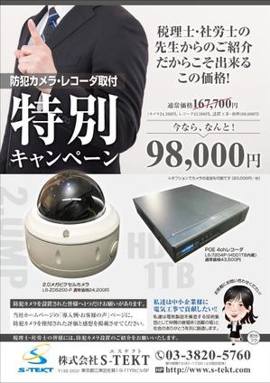 K-Station (K-Station)さんの防犯カメラ工事の特別ご紹介キャンペーンのチラシへの提案