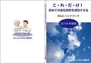 teddyx001 (teddyx001)さんの初心者向けM&AマニュアルのA5小冊子の表紙デザインへの提案