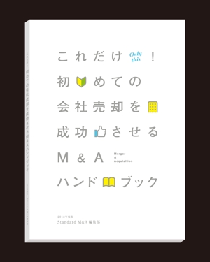 Shuji Nagato (q77e976fd76qj0)さんの初心者向けM&AマニュアルのA5小冊子の表紙デザインへの提案