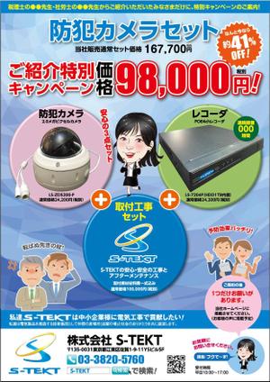 0371_ai (0371_ai)さんの防犯カメラ工事の特別ご紹介キャンペーンのチラシへの提案