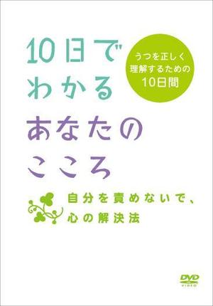 ATARI design (atari)さんのうつ患者向けのDVDのパッケージを募集します。への提案