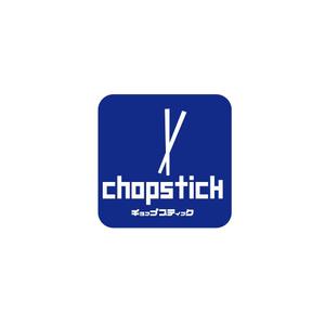 mg_web (mg_web)さんの飲食店「Chopstick」のロゴへの提案