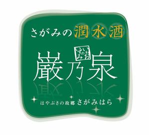 miyazaki0713さんの日本酒ラベルのデザイン（相模原のシティセールスに繋がる）への提案