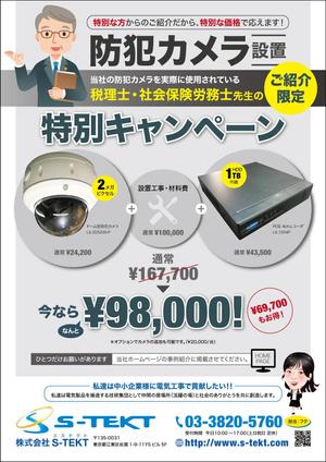 takeworks (takeworks)さんの防犯カメラ工事の特別ご紹介キャンペーンのチラシへの提案
