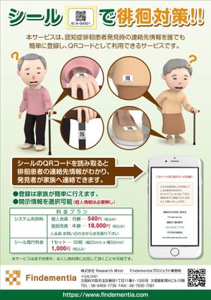 Bucchi (Bucchi)さんの認知症徘徊患者発見支援サービスのチラシ作成 A4 1枚への提案