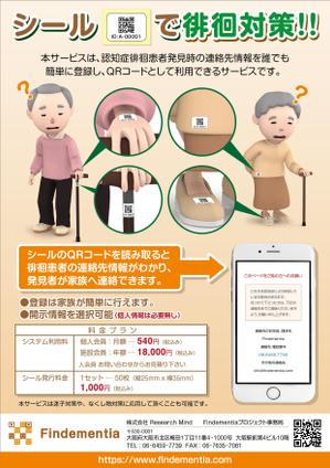 Bucchi (Bucchi)さんの認知症徘徊患者発見支援サービスのチラシ作成 A4 1枚への提案