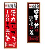 ハッピー60 (happy6048)さんの【急募】女性向け健康セミナー店舗の「健康堂」の看板・のぼりのデザインへの提案