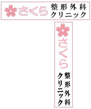Bepo0840さんの整形外科クリニックのロゴへの提案