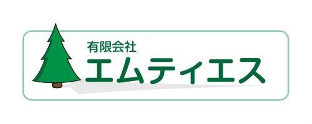 有限会社エムティエス2.jpg