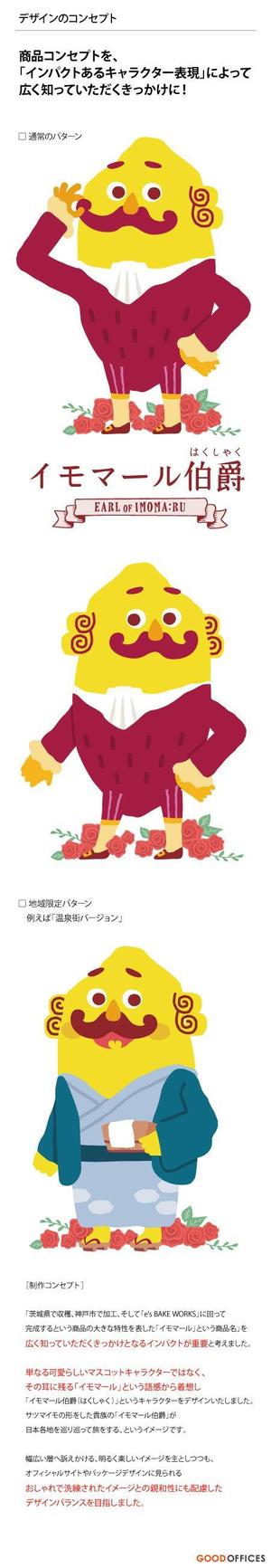 GOOD_OFFICES (GOOD_OFFICES)さんのさつまいも菓子のキャラクターへの提案