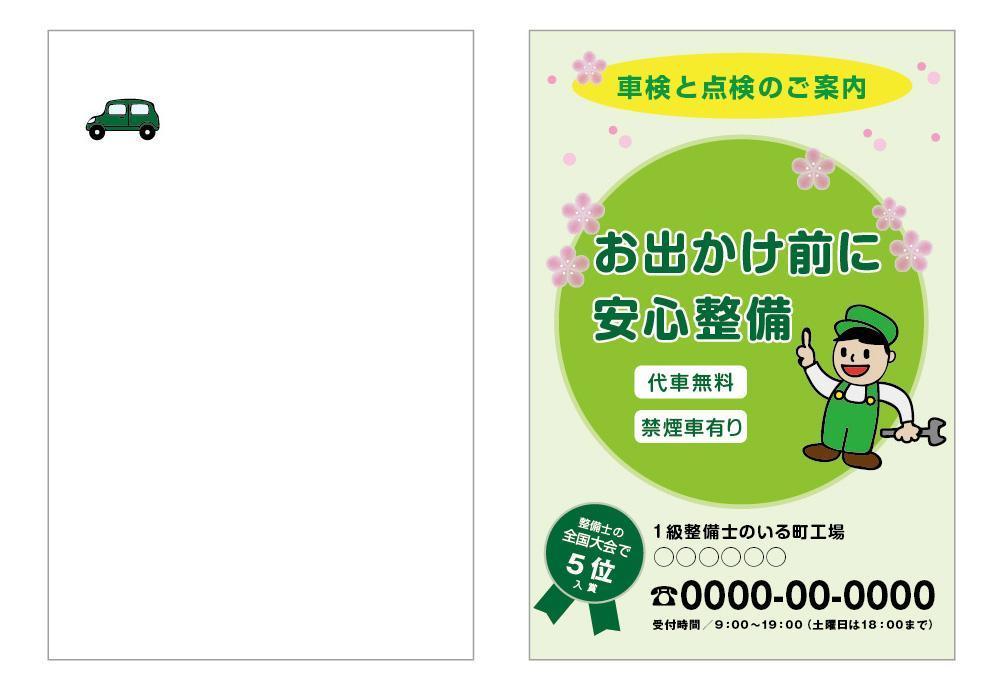 車検・点検　案内はがき