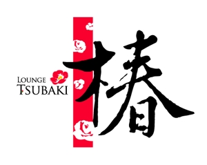 吉岡　徹 (ytcross)さんの「Lounge tsubaki」のロゴ作成への提案