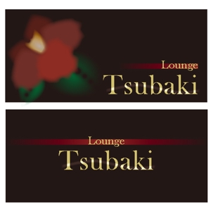 kayoデザイン (kayoko-m)さんの「Lounge tsubaki」のロゴ作成への提案