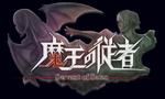 ソーシャルゲーム 【魔王の従者】 ロゴ 依頼への提案