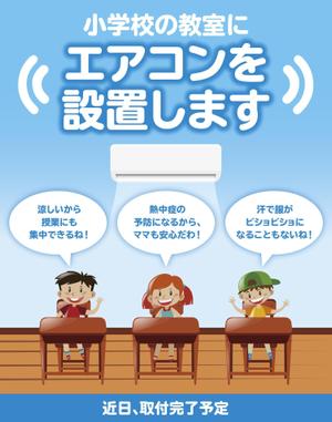 TK_DESIGN (takedak)さんの小学校の普通教室にエアコンを設置します。正門前にイメージアップ看板を取り付けたい。への提案
