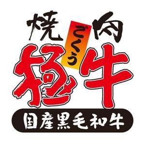 nona_bowさんの焼肉屋でチェーン・ＦＣ展開のロゴへの提案