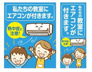 HMkobo (HMkobo)さんの小学校の普通教室にエアコンを設置します。正門前にイメージアップ看板を取り付けたい。への提案