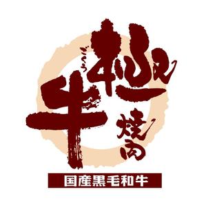 saiga 005 (saiga005)さんの焼肉屋でチェーン・ＦＣ展開のロゴへの提案