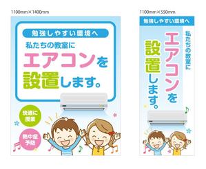 TomHaru (TomHaru)さんの小学校の普通教室にエアコンを設置します。正門前にイメージアップ看板を取り付けたい。への提案