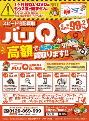 タキ (atq1119g)さんのスピード宅配買取バリQのチラシへの提案