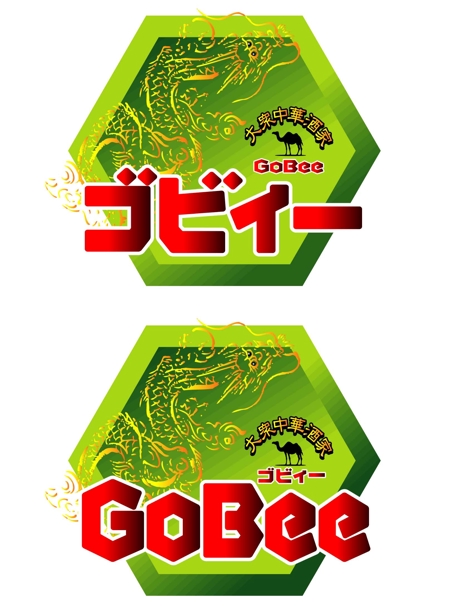 saiga 005 (saiga005)さんの「大衆中華酒家　ゴビィー」のロゴ作成への提案