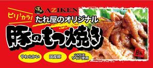 kayu (kayukayu)さんのイベント用看板「豚のもつ焼き」への提案