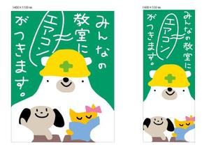 marukei (marukei)さんの小学校の普通教室にエアコンを設置します。正門前にイメージアップ看板を取り付けたい。への提案