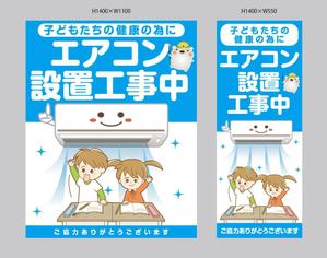 K-Design (kurohigekun)さんの小学校の普通教室にエアコンを設置します。正門前にイメージアップ看板を取り付けたい。への提案