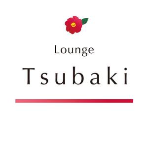 forever (Doing1248)さんの「Lounge tsubaki」のロゴ作成への提案