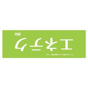 akitaken (akitaken)さんの電気工事店の看板広告（太陽光発電・エコキュート）への提案