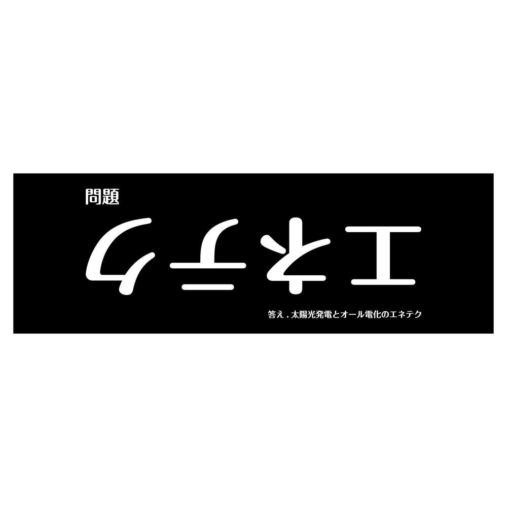 電気工事店の看板広告（太陽光発電・エコキュート）