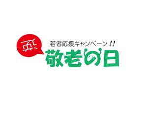 k.dai (daiki1122)さんのあえて敬老の日に実施する若者応援キャンペーンのロゴ作成への提案