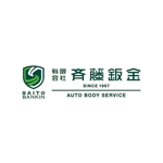 ol_z (ol_z)さんの自動車鈑金塗装修理会社『有限会社斉藤鈑金』のロゴへの提案