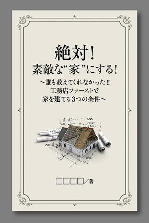 works (works6)さんの家づくりの電子書籍の表紙デザインの作成依頼への提案