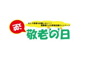 k.dai (daiki1122)さんのあえて敬老の日に実施する若者応援キャンペーンのロゴ作成への提案