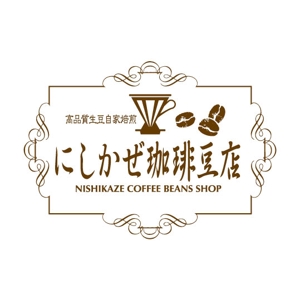 saiga 005 (saiga005)さんの自家焙煎珈琲豆店「にしかぜ珈琲豆店」のロゴへの提案