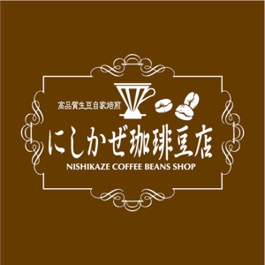 saiga 005 (saiga005)さんの自家焙煎珈琲豆店「にしかぜ珈琲豆店」のロゴへの提案