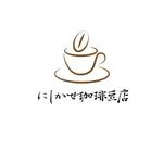 EXEC (exec)さんの自家焙煎珈琲豆店「にしかぜ珈琲豆店」のロゴへの提案