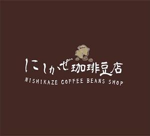 D.kailan (kailan)さんの自家焙煎珈琲豆店「にしかぜ珈琲豆店」のロゴへの提案