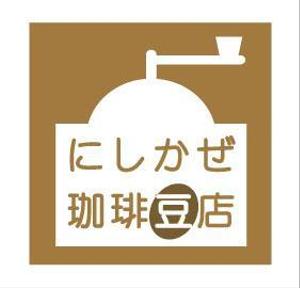 a-i-o (a-i-o)さんの自家焙煎珈琲豆店「にしかぜ珈琲豆店」のロゴへの提案