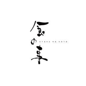 sai ()さんの水産物など日本の食品に特化したＥＣサイト「食の事」のロゴへの提案