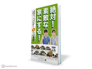 高田明 (takatadesign)さんの家づくりの電子書籍の表紙デザインの作成依頼への提案